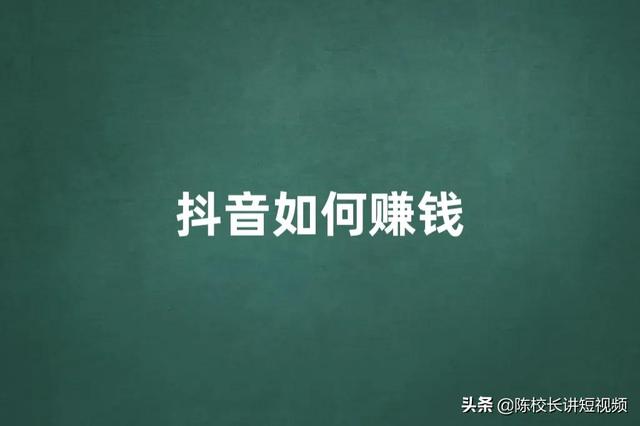 为什么你做抖音赚不到钱（抖音在哪里直播效果好）-智创资源网