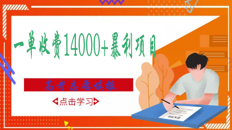 【副业项目3508期】高考志愿填报技巧规划师，一单收费14000+暴利项目（跟高考有关的商机和赚钱项目）-智创资源网