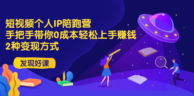 【副业项目3519期】短视频个人IP陪跑营，手把手带你0成本做抖音赚钱 （短视频如何包装自己）-智创资源网