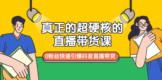 【副业项目3524期】零粉丝抖音直播带货教程（没有粉丝怎么直播带货）-智创资源网