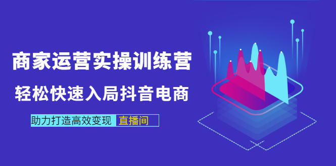 【副业项目3531期】新手怎么入局抖音电商（实体店怎么做抖音直播）-智创资源网