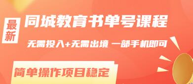 【副业项目3533期】同城教育书单号项目：无需投入+无需出境， 一部手机即可 （2022用手机挣钱的副业）-智创资源网