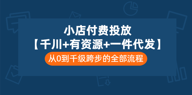 【副业项目3541期】（新手怎么做抖音小店）小店付费投放：千川+有资源+一件代发全套课程-智创资源网