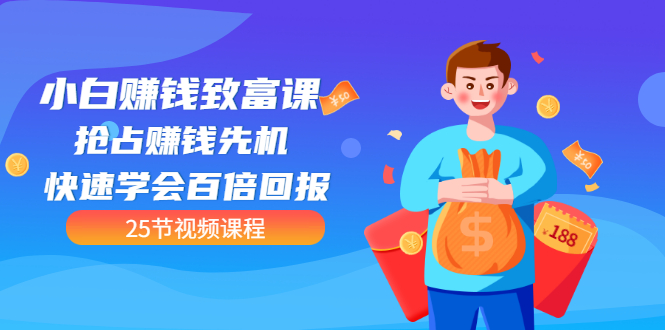 【副业项目3545期】小白赚钱致富课：怎样找到适合自己的副业，如何做副业赚钱-智创资源网