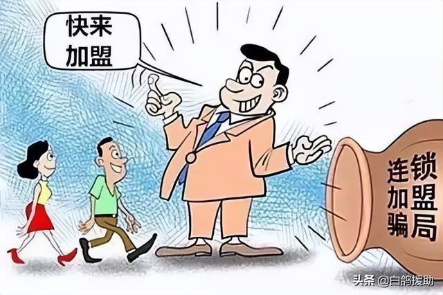 常见的加盟骗局有哪些（千万别做这几种加盟店）-智创资源网