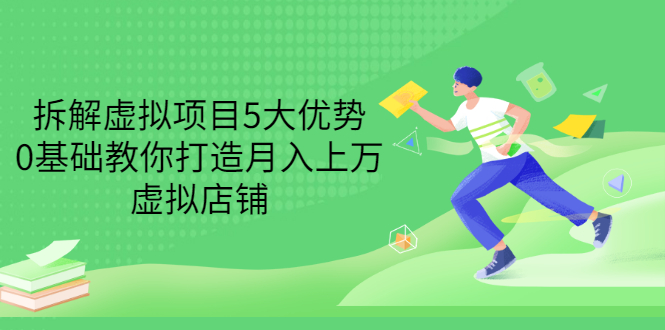 【副业项目3551期】虚拟资源项目实操方法：拆解虚拟项目5大优势，0基础教你打造月入上万虚拟店铺-智创资源网