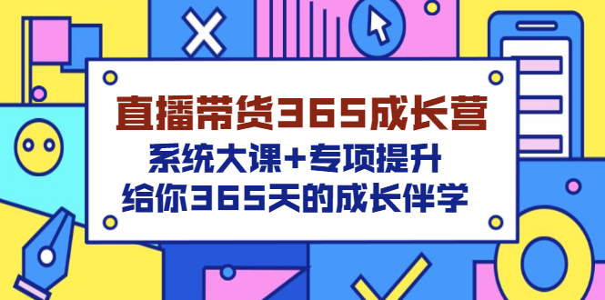 【副业项目3554期】直播带货365成长营，系统大课+专项提升，直播带货经验总结分享。-智创资源网