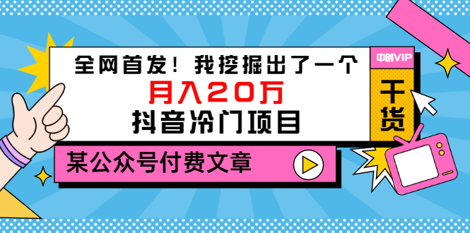 【副业项目3557期】2022抖音最新蓝海项目：全网首发！我挖掘出了一个月入20万的抖音冷门项目-智创资源网