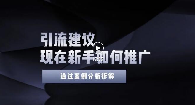 【副业项目3565期】2022年新手如何精准引流？给你4点实操建议让你学会正确引流（附案例）-智创资源网