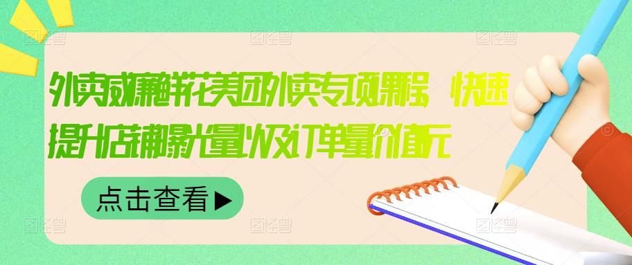 【副业项目3566期】鲜花店怎么做好美团（鲜花店如何营销推广）-智创资源网
