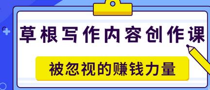 【副业项目3573期】草根写作内容创作课：如何通过写作挣到钱-智创资源网