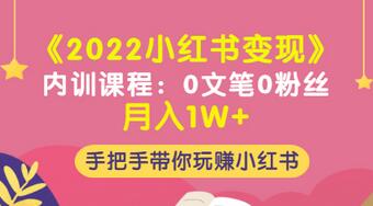 【副业项目3574期】2022小红书变现课程：0文笔0粉丝月入1W+手把手带你在小红书赚钱-智创资源网