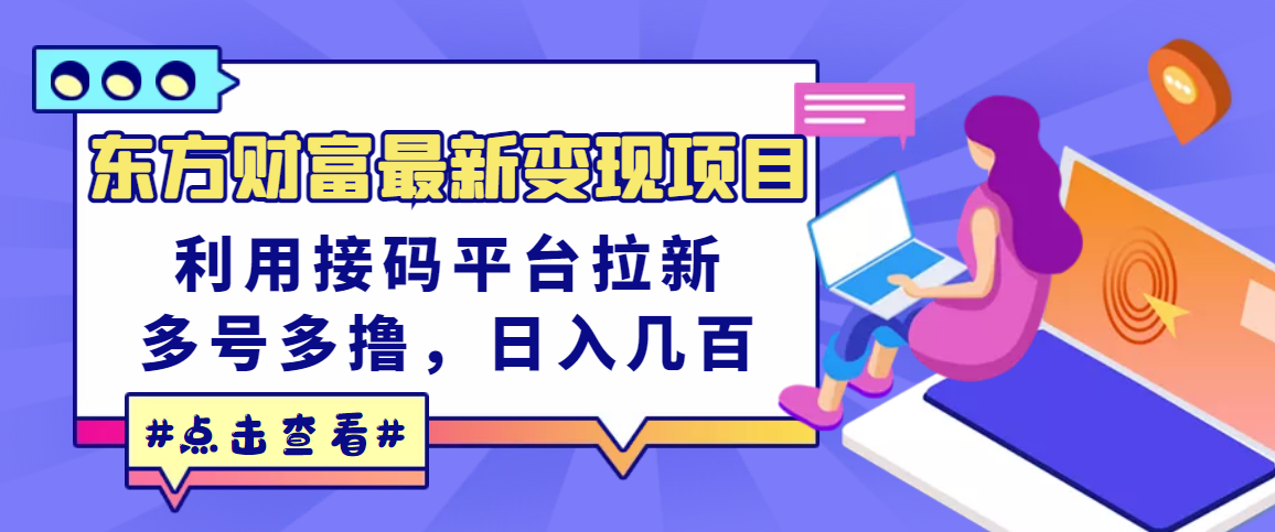 【副业项目3590期】东方财富最新变现项目，利用接码平台拉新赚钱，多号多撸，日入几百无压力-智创资源网