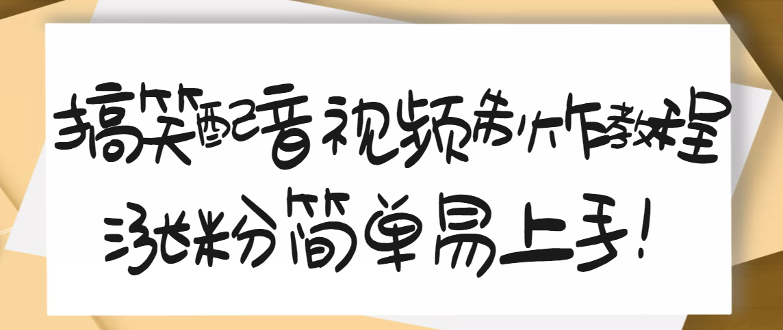 【副业项目3591期】1200万粉丝博主亲授：搞笑配音视频制作教程，亲测10天2W+粉丝-智创资源网