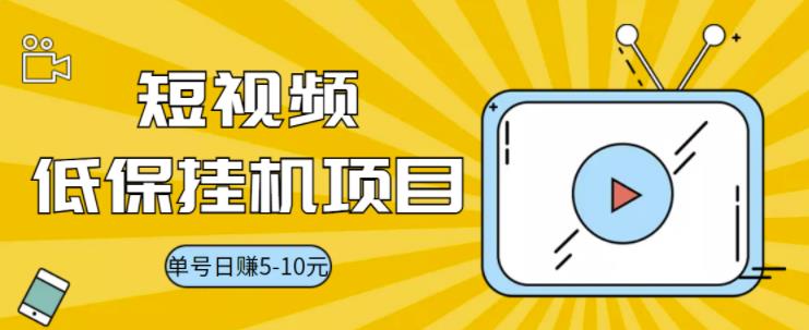 【副业项目3592期】视频黄金屋半自动挂机项目，单号日入5-10+，提现秒到账【半自动挂机脚本+详细教程】-智创资源网