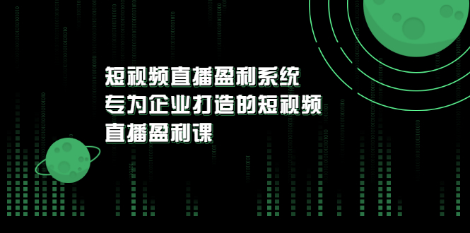 【副业项目3600期】企业如何做短视频营销：短视频直播盈利系统，专为企业打造的短视频直播盈利课-智创资源网