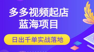 【副业项目3607期】多多视频如何起店带货（拼多多蓝海项目）-智创资源网