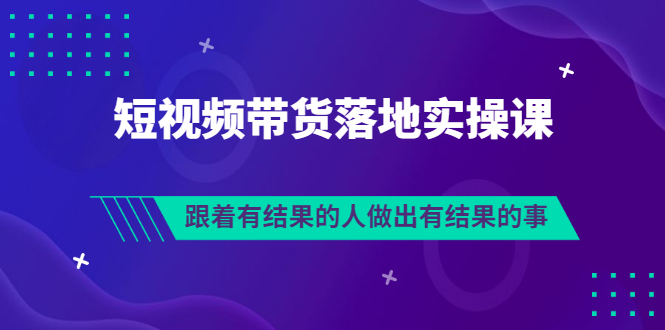 【副业项目3613期】怎么做短视频带货赚钱，做短视频带货的全套流程-智创资源网