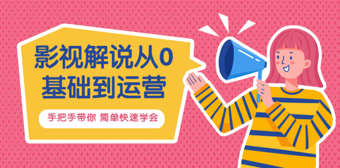 【副业项目3614期】影视解说从0基础到运营，手把手带你做影视解说赚钱（影视解说教程资源）-智创资源网
