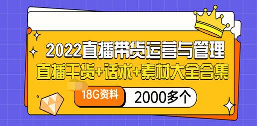【副业项目3620期】2022直播带货运营与管理：直播干货+话术+素材大全合集（18G+2000多个）-智创资源网