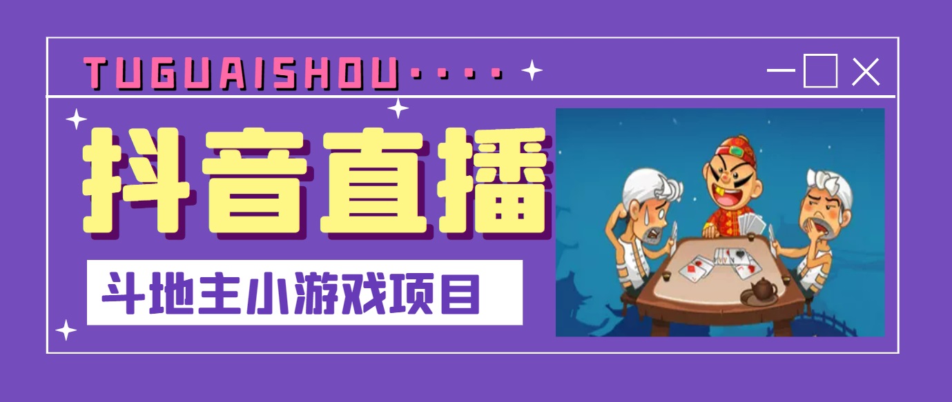 【副业项目3623期】抖音斗地主小游戏直播项目，在抖音上不露脸就可以赚钱-智创资源网