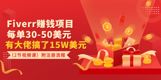 【副业项目3636期】Fiverr赚钱项目，每单30-50美元，有大佬搞了15W美元-智创资源网
