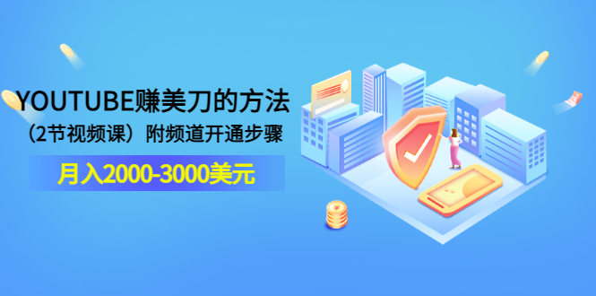 【副业项目3637期】最新国外赚钱项目：在youtube（油管）赚钱，月入2000-3000美元-智创资源网