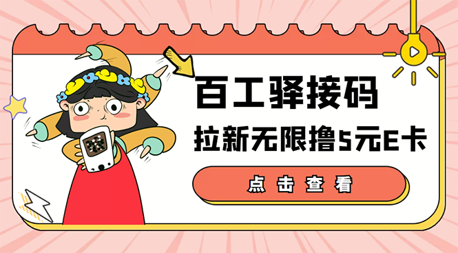 【副业项目3645期】百工驿接码拉新无限撸5元E卡，轻松日入几百元-智创资源网