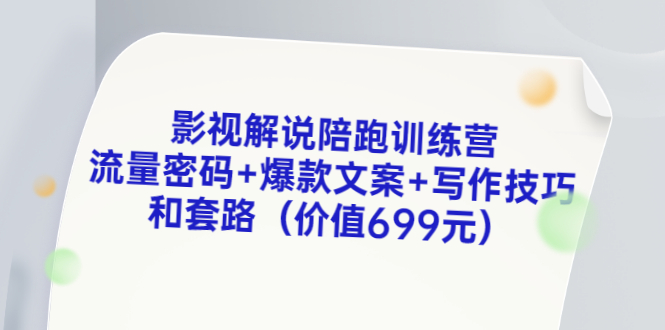 【副业项目3651期】影视解说陪跑训练营，流量密码+爆款文案+写作技巧和套路-智创资源网