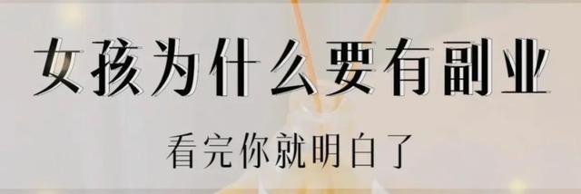 怎样找到适合自己的副业,女生可以做什么副业插图1 怎样找到适合自己的副业,女生可以做什么副业插图1