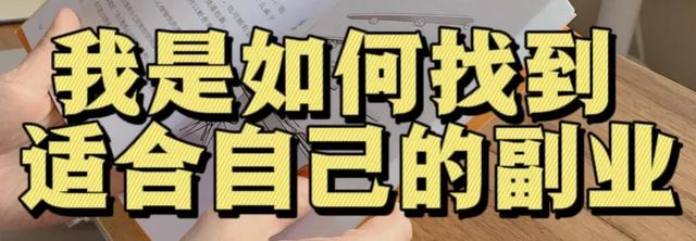 怎样找到适合自己的副业,女生可以做什么副业插图2 怎样找到适合自己的副业,女生可以做什么副业插图2
