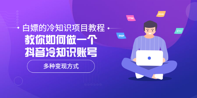 【副业项目3660期】抖音冷知识项目教程：教你如何做抖音冷知识账号，多种变现方式-智创资源网