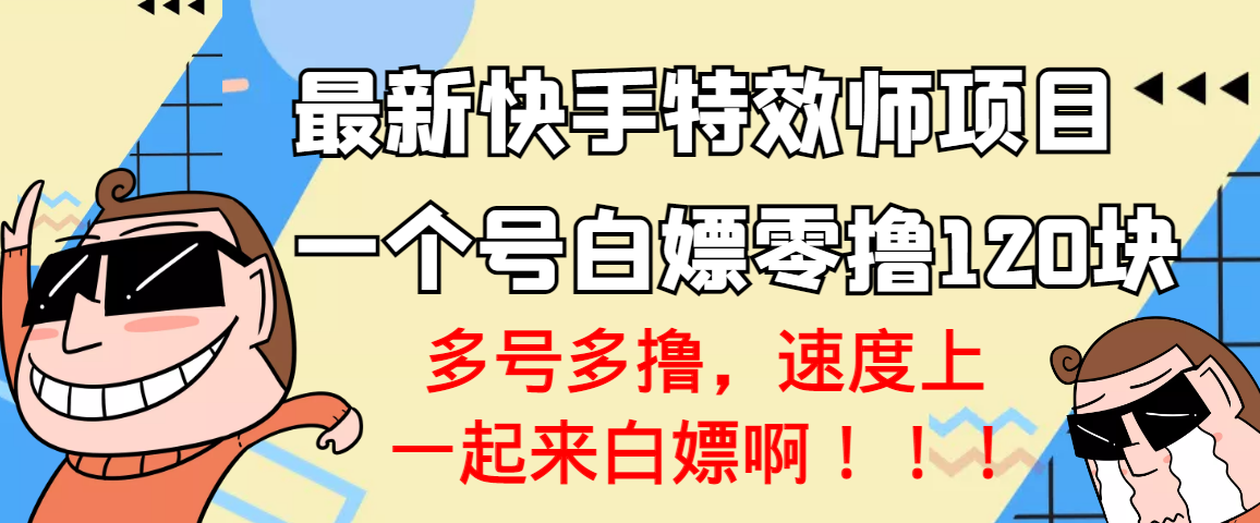 【副业项目3663期】最新快手特效师项目，一个号白嫖零撸120块，多号多撸-智创资源网