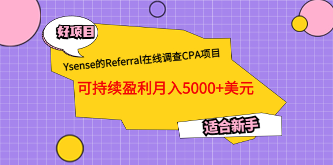【副业项目3665期】Ysense的Referral在线调查CPA项目，可持续盈利月入5000+美元，适合新手-智创资源网