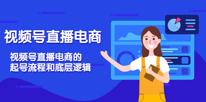 【副业项目3669期】视频号直播带货怎么做起来（视频号直播电商的起号流程和底层逻辑）-智创资源网