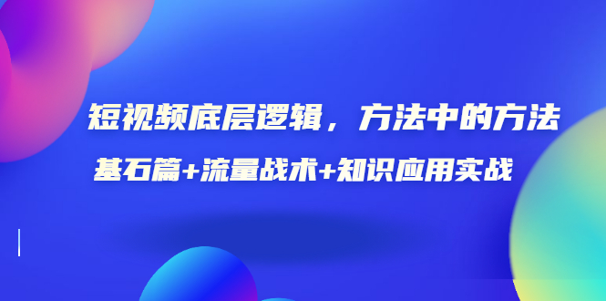 【副业项目3677期】怎样做好短视频账号：基石篇+流量战术+知识应用实战-智创资源网
