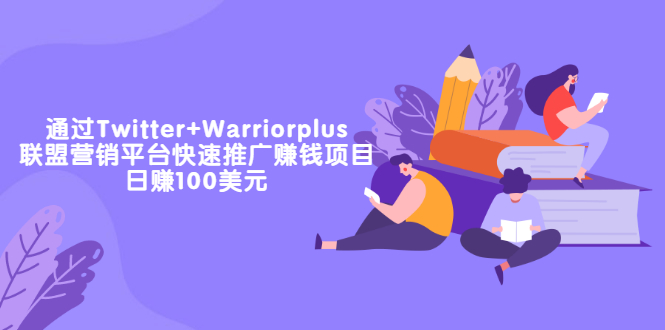 【副业项目3679期】通过Twitter+Warriorplus联盟营销平台快速推广赚钱项目：日赚100美元-智创资源网