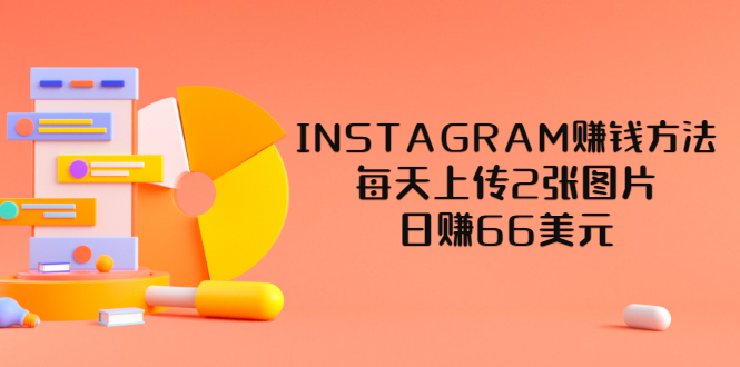 【副业项目3680期】INSTAGRAM赚钱方法：每天上传2张图片，日赚66美元-智创资源网