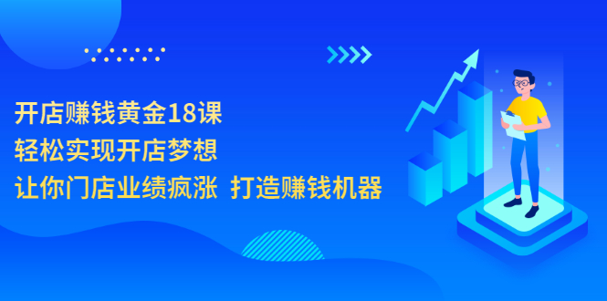 【副业项目3681期】开店赚钱技巧和方法：开店赚钱黄金18课，让你门店业绩倍增-智创资源网