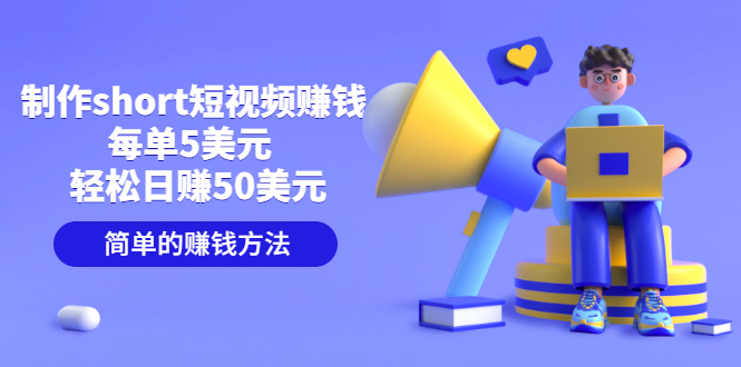 【副业项目3682期】轻松赚钱的副业：制作short短视频赚钱，每单5美元 ，日赚50美元-智创资源网