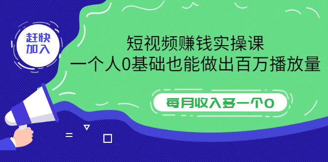 【副业项目3687期】零基础怎么做短视频，一个人0基础也能做出百万播放量-智创资源网