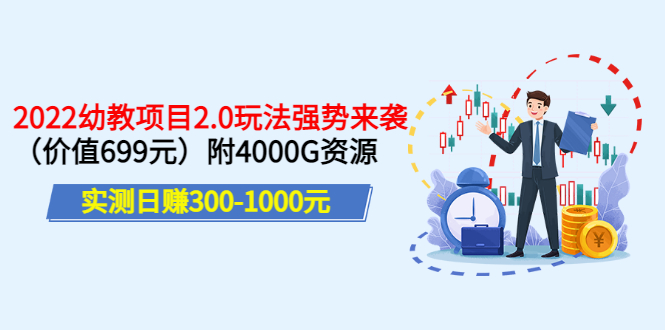 【副业项目3688期】2022幼教项目2.0玩法：实测日赚300-1000元，附4000G资源-智创资源网