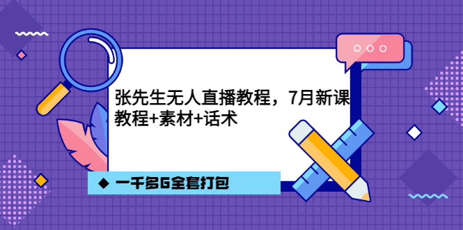 【副业项目3691期】怎么做无人直播：张先生无人直播教程，教程素材话术一千多G全套打包-智创资源网