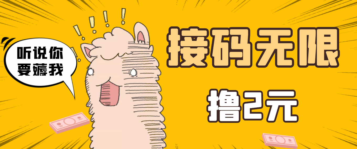 【副业项目3697期】自动赚钱项目：最新接码无限拉新撸2元项目，五分钟一个账号，轻松日入破百-智创资源网