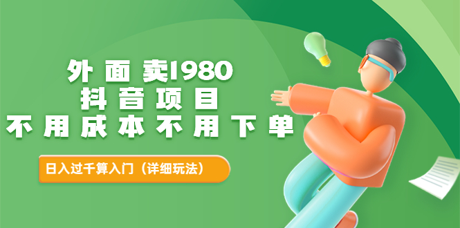 【副业项目3705期】不用投资的赚钱项目：不用成本不用下单，日入过千算入门-智创资源网