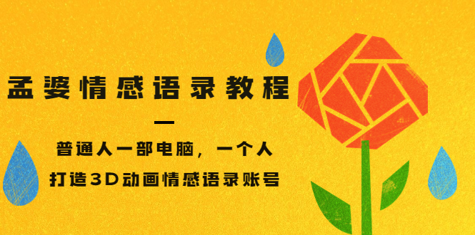 【副业项目3709期】情感语录账号怎么做：普通人一部电脑，一个人，教你打造3D动画情感语录账号-智创资源网
