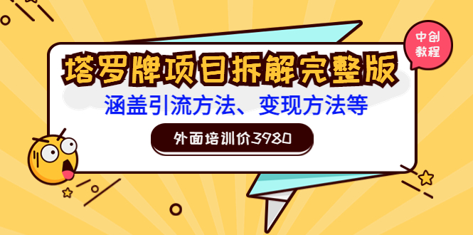 【副业项目3710期】塔罗牌项目拆解完整版：涵盖引流方法、变现方法等-智创资源网