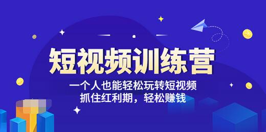 【副业项目3721期】怎样做短视频挣钱，短视频赚钱详细教程-智创资源网