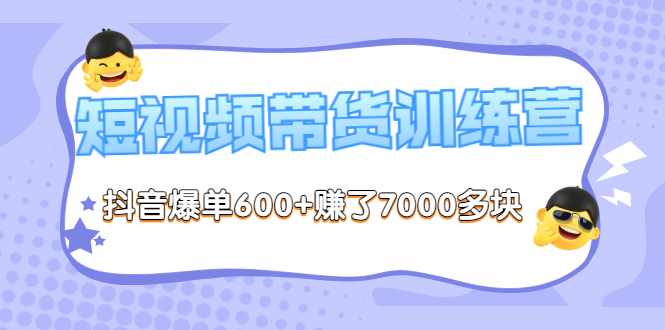 【副业项目3733期】短视频带货训练营：教你抖音短视频如何起号，短视频带货爆单技巧-智创资源网