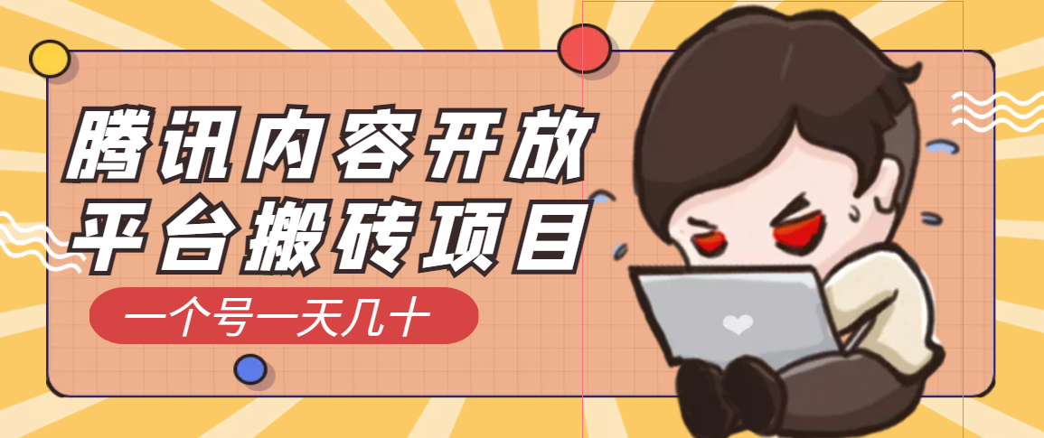 【副业项目3738期】腾讯内容开放平台搬砖项目，一个号一天几十【详细玩法教程】-智创资源网